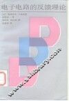 电子电路的反馈理论 封面