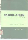 低频电子电路 封面
