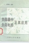 负阻器件负阻电路及其应用 封面