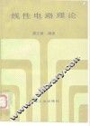 线性电路理论 封面