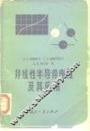 非线性半导体电阻及其应用 封面