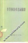 半导体技术名词解释  内部参考 封面