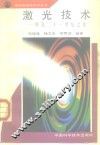 激光技术  照亮二十一世纪之光 封面