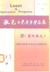 激光与光电子学进展  原《国外激光》  中国光学学会‘95年会论文摘要专辑 封面