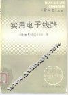 实用电子线路 封面