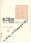 电子电路  数字与模拟  下 封面