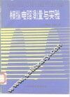 模拟电路测量与实验 封面