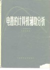 电路的计算机辅助分析 封面