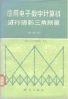 应用电子数字计算机进行摄影三角测量 封面