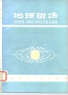 地球磁场  它的历史、起源以及其他行星的磁场 电子书封面