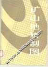 矿山地质制图 封面