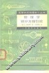 物理学微分方程引论 封面