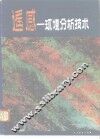 遥感 环境分析技术 封面
