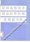 空间遥感技术综合应用预测及效益分析 封面