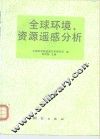 全球环境、资源遥感分析 封面