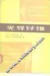 光导纤维 封面