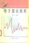 电子显示技术 封面
