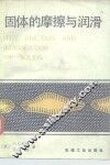 固体的摩擦与润滑 封面