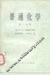 普通化学  第2分册 封面