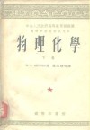 中央人民政府高等教育部推荐高等学校教材试用本  物理化学  下 封面