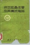 场效应晶体管及其集成电路 封面