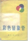 彩色显象管 封面