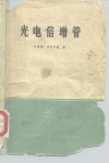 光电倍增管 封面