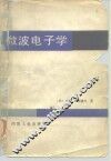 微波电子学 封面