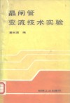 晶闸管变流技术实验 封面