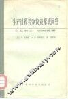 生产过程控制仪表常识问答  上  检测装置 封面