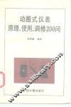 动圈式仪表原理、使用、调修  200问 封面
