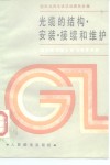 光缆的结构、安装、接续和维护 封面