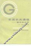 长波长光通信 封面