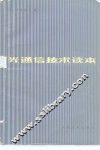 光通信技术读本 封面