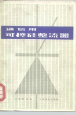 通信用可控硅整流器 封面