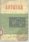 晶体管稳压电源 封面