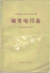 输变电设备 封面