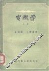 电机学  上 封面