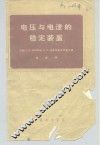 电压与电流的稳定装置 封面