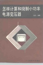 怎样计算和绕制小功率电源变压器 封面