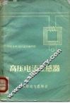 高压电流互感器 封面
