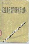 无线电元器件原理及选用 封面