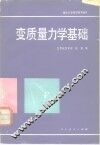 变质量力学基础 封面