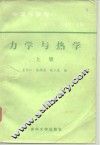 力学与热学  上  物理学教程 封面