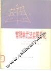 有限单元法实用导论 封面