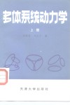 多体系统动力学  上 封面