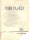 网络的计算机辅助设计 封面