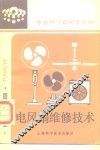 电风扇维修技术 封面
