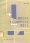 精密电位器输出函数特性和原理测量方法 封面