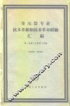变压器专业技术革新和技术革命经验汇编 封面